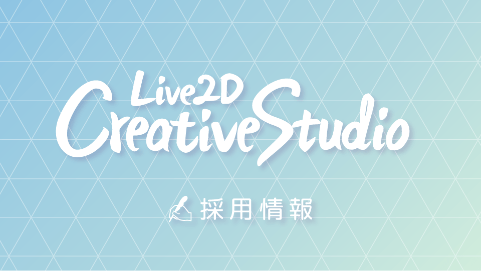 3/30(火) 【Live2D社デザイナー座談会同時開催！】Live2D Creative Studio 採用募集説明会を開催いたします。